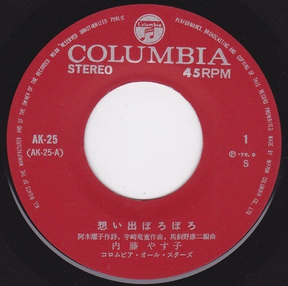 Yasuko Naito : 想い出ぼろぼろ (7")