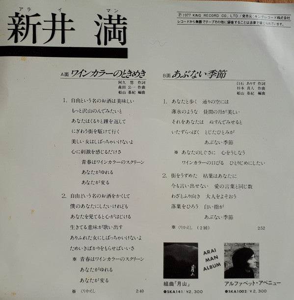 新井満 : ワインカラーのときめき (7", Single)