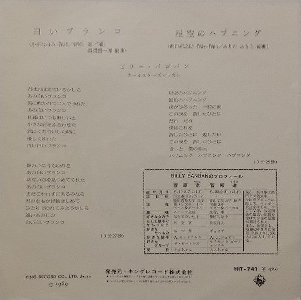 Billy BanBan : 白いブランコ (7", Single)