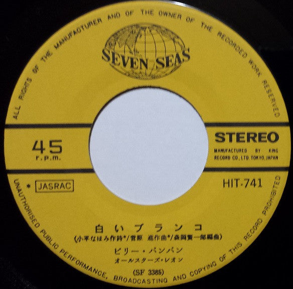 Billy BanBan : 白いブランコ (7", Single)