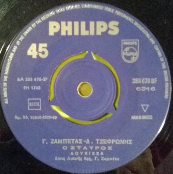 Δούκισσα : Τον Χώρισα Τον Χώρισα / Ο Σταυρος (7", Single)