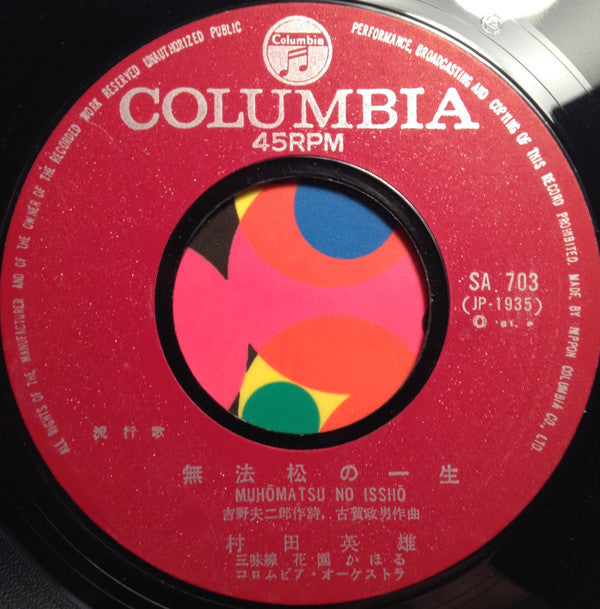 村田英雄 : 無法松の一生 (7", Single, RE)