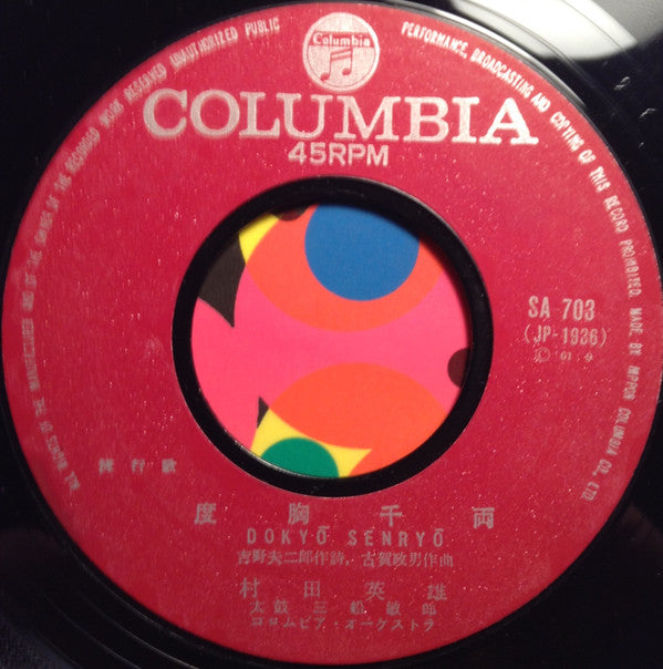 村田英雄 : 無法松の一生 (7", Single, RE)