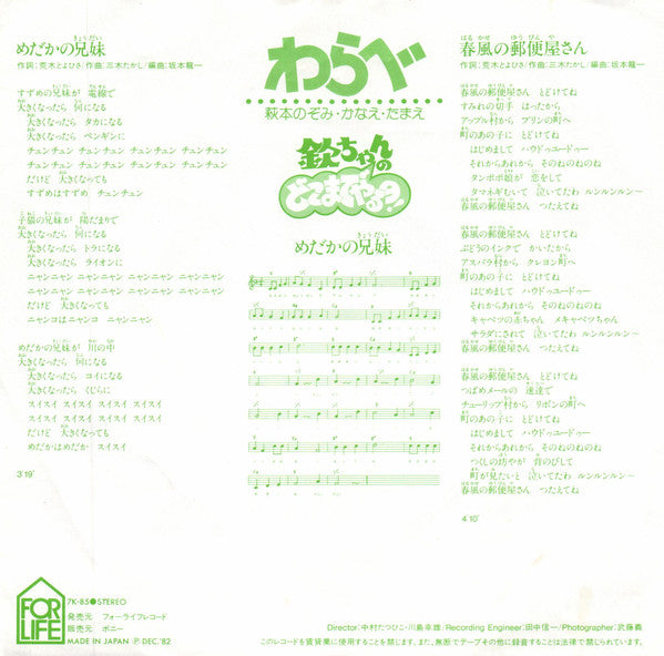 Warabe / 萩本のぞみ ・ 萩本かなえ ・ 萩本たまえ : めだかの兄妹 (7", Single)