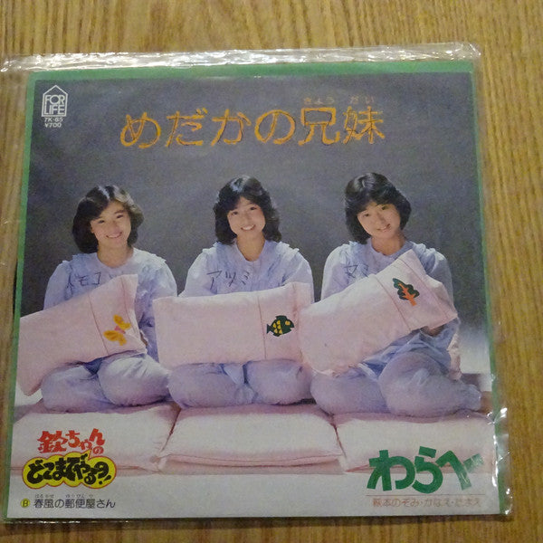 Warabe / 萩本のぞみ ・ 萩本かなえ ・ 萩本たまえ : めだかの兄妹 (7", Single)