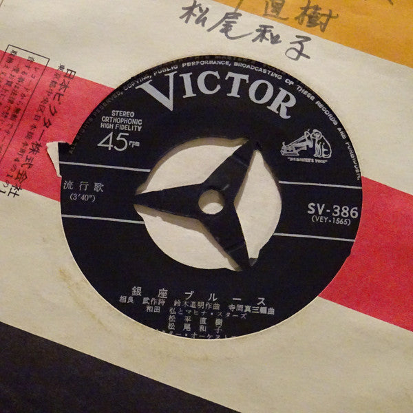 Hiroshi Wada & Mahina Stars, 松平直樹, 松尾和子, 三原さと志 : 銀座ブルース (7", Single)