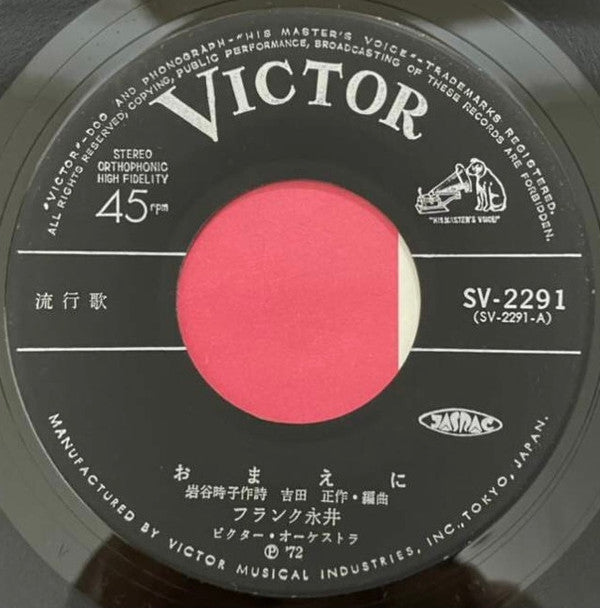 フランク永井 : おまえに (7", Single)