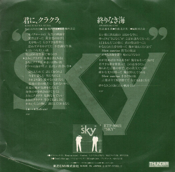 スカイ : 君に、クラクラ。 (7")