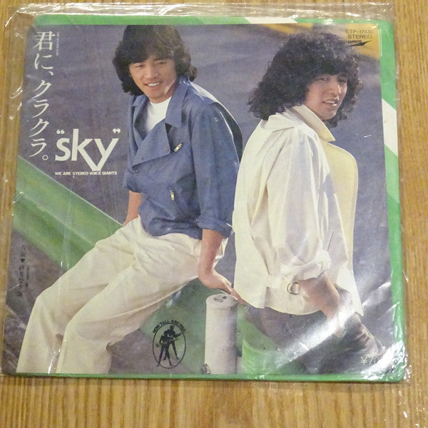 スカイ : 君に、クラクラ。 (7")