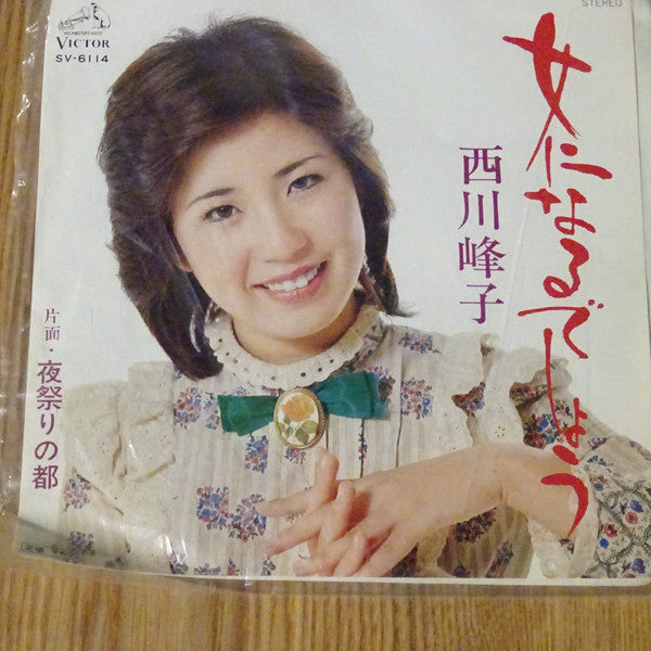 西川峰子 : 女になるでしょう (7")