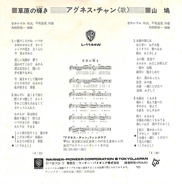 アグネス・チャン* = Agnes Chan : 草原の輝き (7", Single)