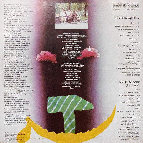 Дети : Группа «Дети» (LP, Album)