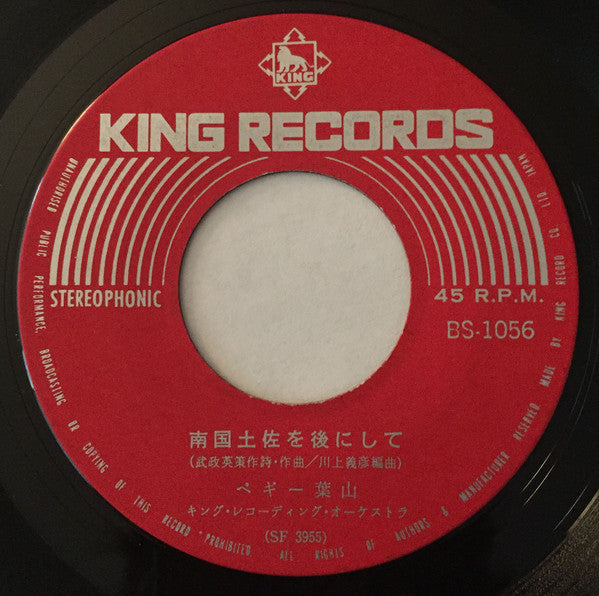 Peggy Hayama : 南国土佐を後にして (7", Single)