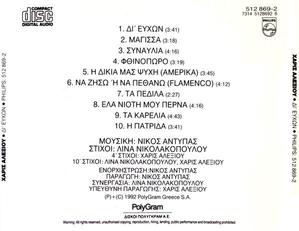 Χάρις Αλεξίου, Νίκος Αντύπας, Λίνα Νικολακοπούλου : Δι' Ευχών (CD, Album, RP)