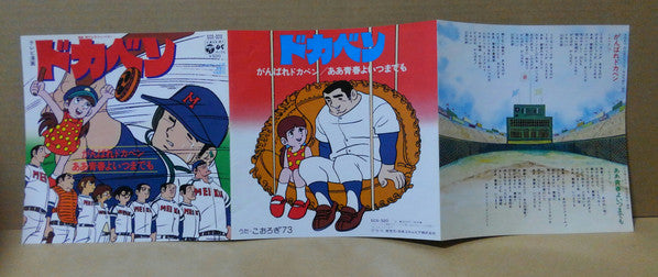 こおろぎ'73 : がんばれドカベン Ganbare Dokaben  (7", Single)