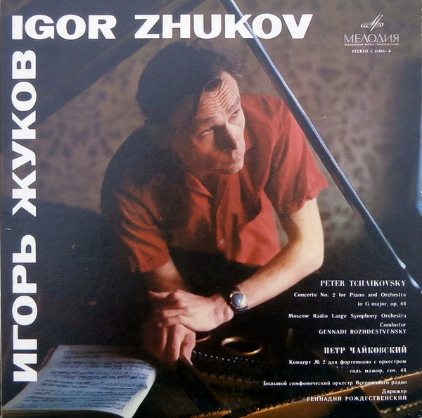 Pyotr Ilyich Tchaikovsky - Igor Zhukov - Gennadi Rozhdestvensky : Концерт № 2 Для Фортепиано С Оркестром (LP)