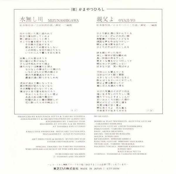 Hiroshi Kamayatsu : 水無し川 (7", Single)