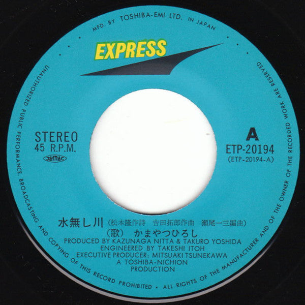 Hiroshi Kamayatsu : 水無し川 (7", Single)