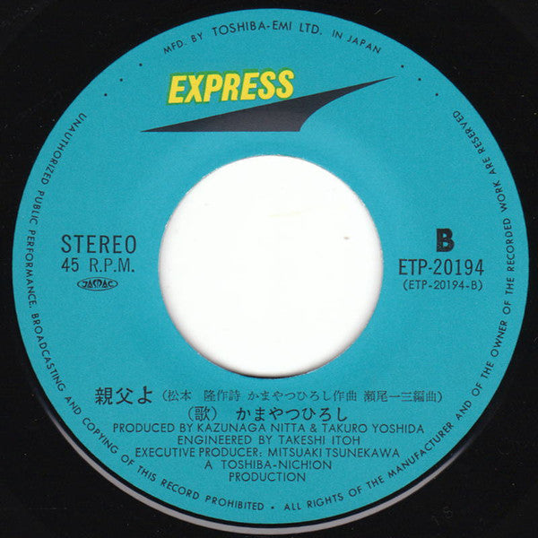 Hiroshi Kamayatsu : 水無し川 (7", Single)