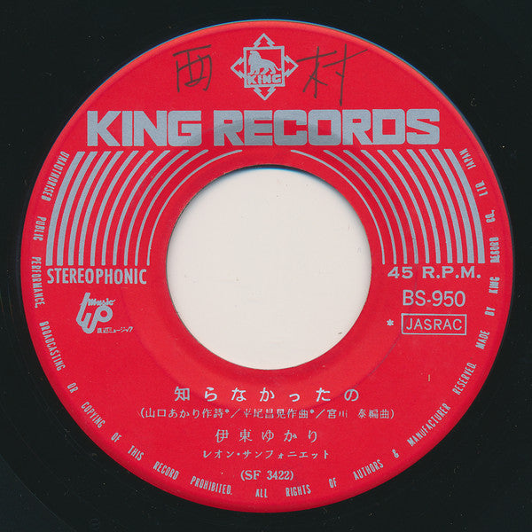 伊東ゆかり* : 知らなかったの / おしゃれな恋 (7", Single)