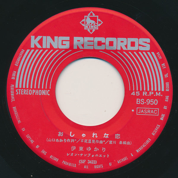 伊東ゆかり* : 知らなかったの / おしゃれな恋 (7", Single)