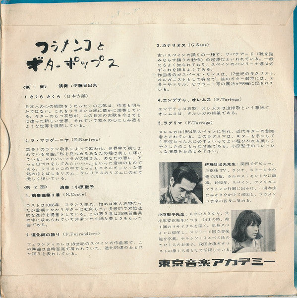 伊藤日出夫, 小原聖子 : フラメンコとギターポップス (7")