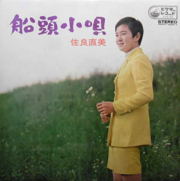 Naomi Sagara : 船頭小唄 (LP, Album)
