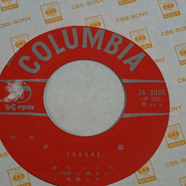 Fujimoto Fumikichi : 青柳 (7")