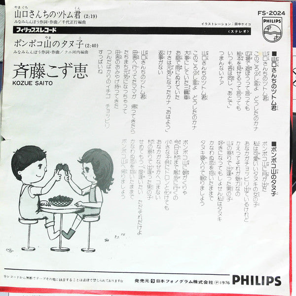 斉藤こず恵 : 山口さんちのツトム君 (7", Single)