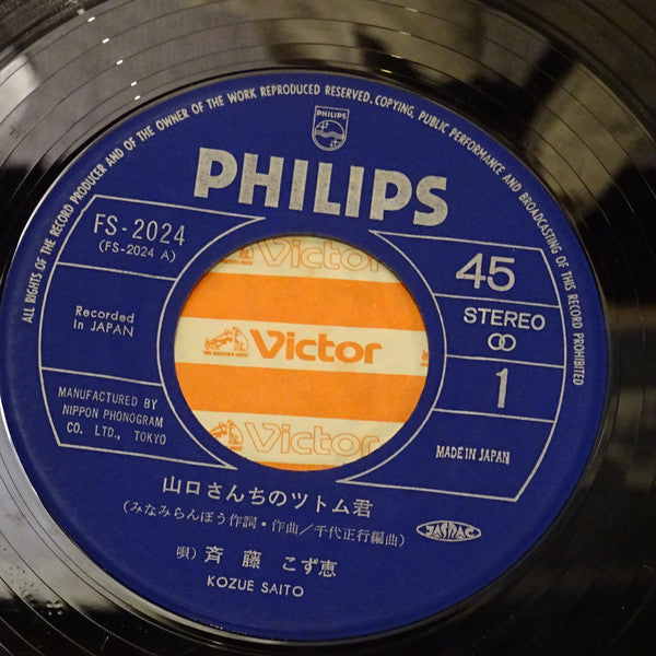 斉藤こず恵 : 山口さんちのツトム君 (7", Single)
