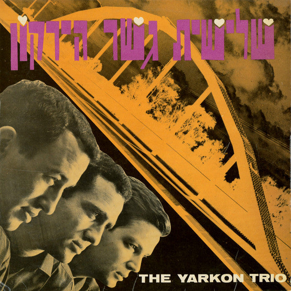 שלישיית גשר הירקון* = The Yarkon Trio* : אהבה ראשונה = First Love (LP, Album, Mono)