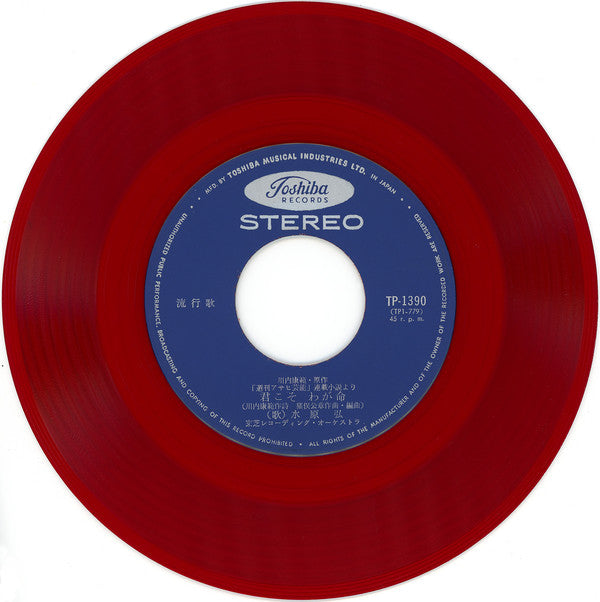 水原 弘* : 君こそわが命 / 沈黙のブルース (7", Red)