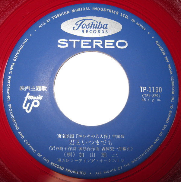 加山雄三 = 加山雄三 : 君といつまでも / 夜空の星 (7", Red)