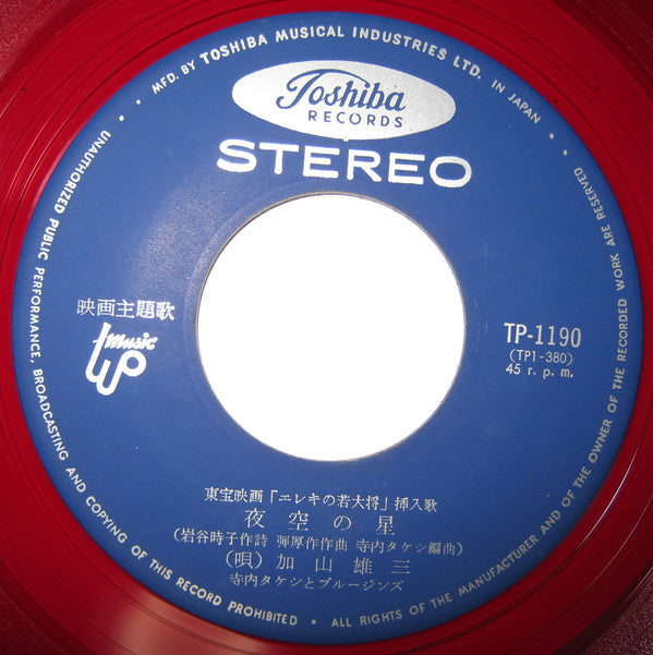 加山雄三 = 加山雄三 : 君といつまでも / 夜空の星 (7", Red)