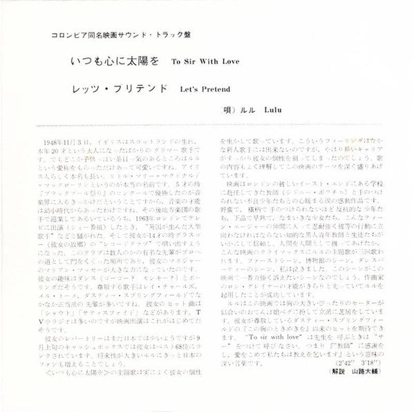 Lulu : いつも心に太陽を "To Sir With Love"! / レッツ・プリテンド Let's Pretend (7", Single)
