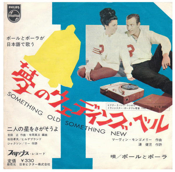 Paul & Paula : 二人の星をさがそうよ = Futari No Hoshi O Sagasoyo (7", Single)