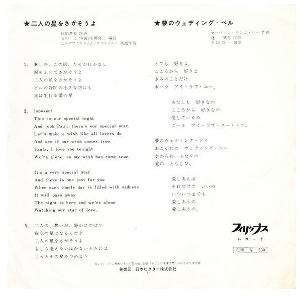Paul & Paula : 二人の星をさがそうよ = Futari No Hoshi O Sagasoyo (7", Single)