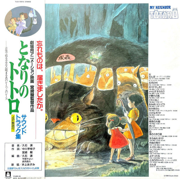 久石 譲* : となりのトトロ サウンドトラック集 = My Neighbor Totoro (LP, Album, Ltd, RE)