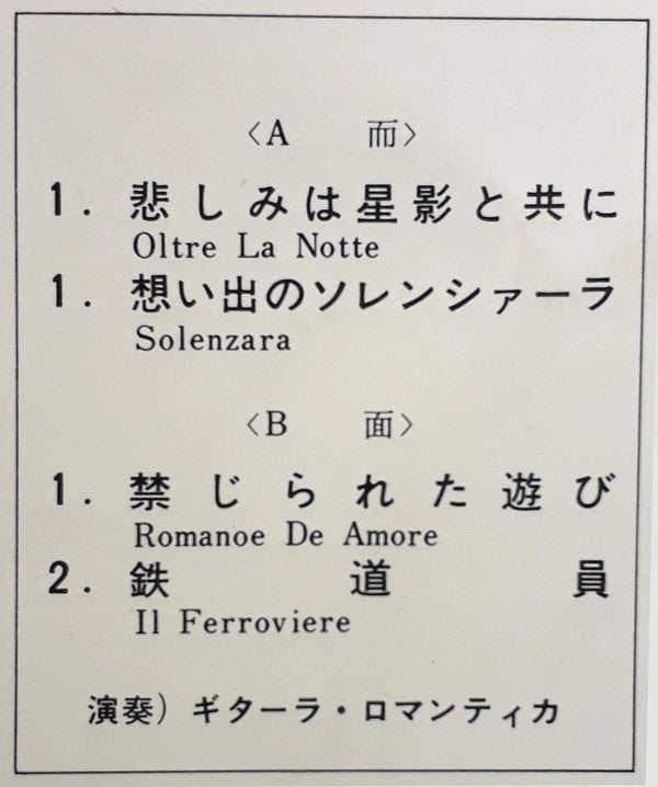 Guitarra Romantica : 悲しみは星影と共に / ギター・スクリーン・メモリーズ = Oltre La Notte (Screen Memories By Guitar) (7", EP)