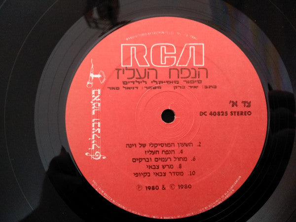 Daniel Pe'er : הנפח העליז (LP, Album)