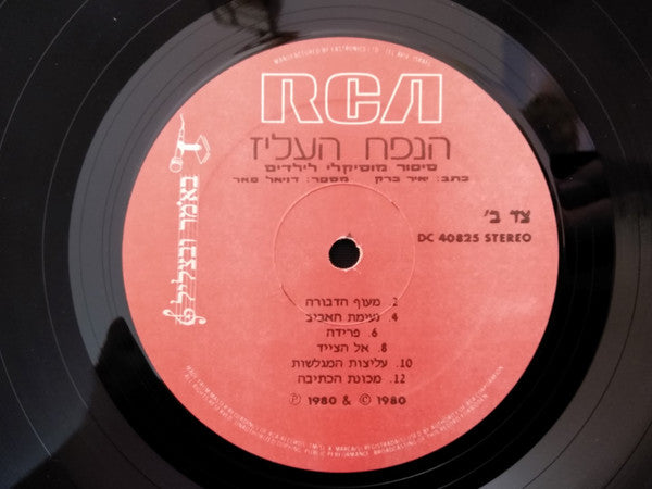 Daniel Pe'er : הנפח העליז (LP, Album)