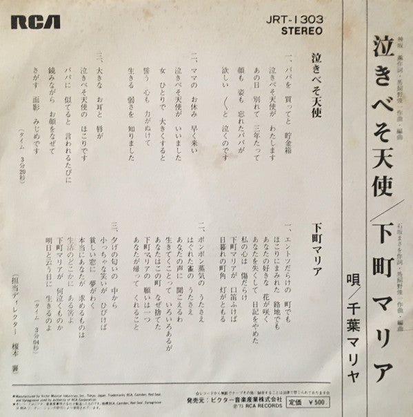 千葉マリア : 泣きべそ天使 (7")