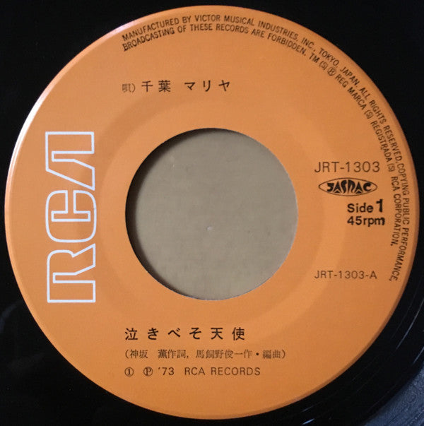 千葉マリア : 泣きべそ天使 (7")