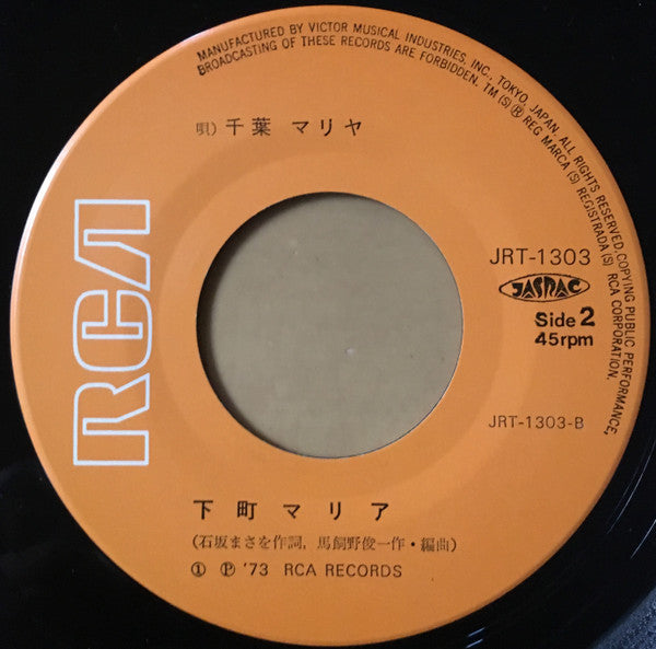 千葉マリア : 泣きべそ天使 (7")