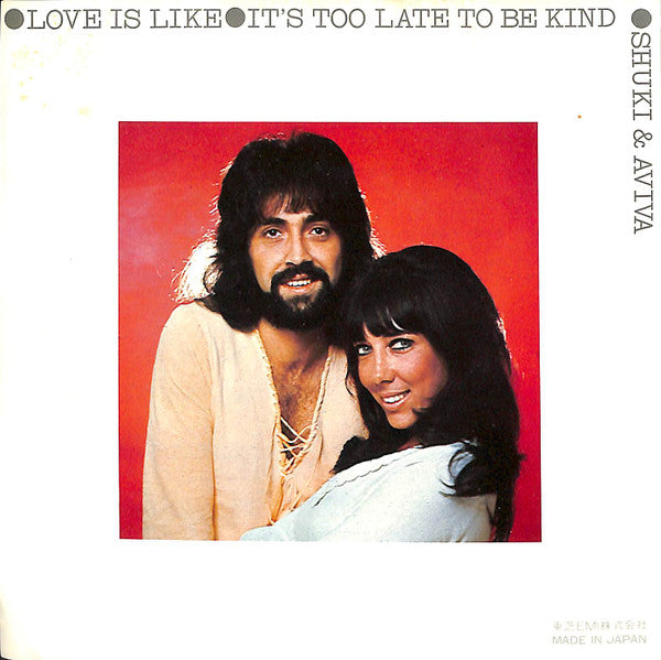 Shuky & Aviva : 愛情の花咲く樹 (7")