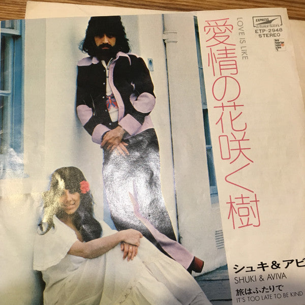 Shuky & Aviva : 愛情の花咲く樹 (7")
