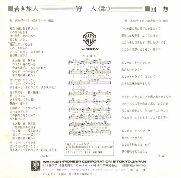 Karyudo : 若き旅人 (7")