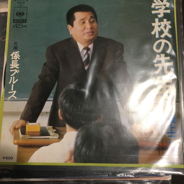 坂上二郎 : 学校の先生 (7")