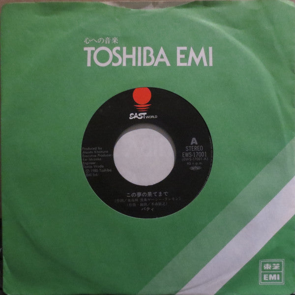 Patty (23) = Patty (23) : Yesterday Is Gone = この夢の果てまで (7", Single)