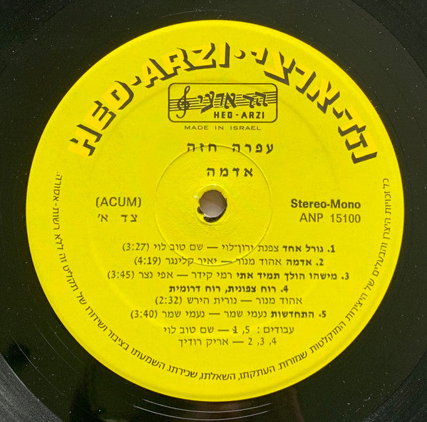 עפרה חזה* = Ofra Haza : אדמה = Earth (LP, Album)